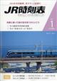 ＪＲ時刻表　２０２１年　０１月号