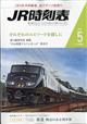 ＪＲ時刻表　２０２１年　０５月号