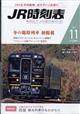 ＪＲ時刻表　２０２１年　１１月号