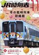 JR時刻表 2025年 11月号