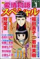 １５の愛情物語スペシャル　２０２４年　０１月号