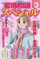 １５の愛情物語スペシャル　２０２１年　０３月号