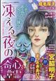 凍える夜の心霊奇譚　２０２４年　０４月号