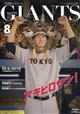 月刊　ＧＩＡＮＴＳ　（ジャイアンツ）　２０２３年　０８月号