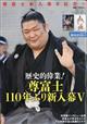 相撲増刊　尊富士新入幕初優勝記念号　２０２４年　０６月号