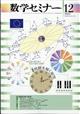 数学セミナー 2025年 12月号