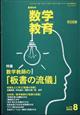 教育科学　数学教育　２０２２年　０８月号