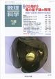 数理科学 2025年 12月号