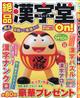 絶品漢字堂Ｏｎ！（オン）　ＶＯＬ．１５　２０２３年　０９月号