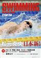 ＳＷＩＭＭＩＮＧ　ＭＡＧＡＺＩＮＥ　（スイミング・マガジン）　２０２１年　０３月号