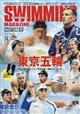 ＳＷＩＭＭＩＮＧ　ＭＡＧＡＺＩＮＥ　（スイミング・マガジン）　２０２１年　０８月号