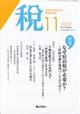 税 2025年 11月号