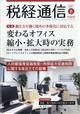 税経通信　２０２１年　０８月号