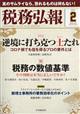 税務弘報　２０２１年　０２月号