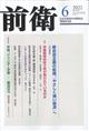 前衛　２０２２年　０６月号