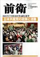 前衛増刊　第２６回　参議院選挙　日本共産党の政策と活動　２０２２年　１１月号