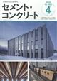 月刊　セメント・コンクリート　２０２２年　０４月号