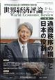 世界経済評論　２０２３年　０３月号