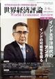 世界経済評論　２０２２年　０５月号