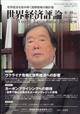 世界経済評論　２０２２年　０９月号