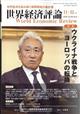 世界経済評論　２０２２年　１１月号