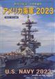 世界の艦船増刊　アメリカ海軍２０２３　２０２３年　０１月号