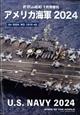世界の艦船増刊　アメリカ海軍　２０２４　２０２４年　０１月号