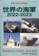 世界の艦船増刊　世界の海軍　２０２２－２０２３　２０２２年　０４月号