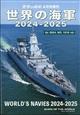 世界の艦船増刊　世界の海軍　２０２４－２０２５　２０２４年　０４月号