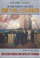 世界の艦船増刊　ネーバル・ヒストリー・シリーズ６　戦艦「三笠」と日本海海戦　２０２２年　０６月号