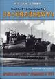 世界の艦船増刊　ネーバル・ヒストリー・シリーズ（７）　日本と列強の潜水艦　ＷＷ２　２０２３年　０６月号