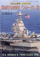 世界の艦船増刊　米原子力空母「フォード」級　２０２１年　０８月号