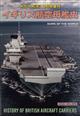 世界の艦船増刊　イギリス航空母艦史　２０２２年　０８月号