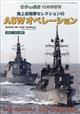 世界の艦船増刊　海上自衛隊セレクション２　ＡＳＷオペレーション　２０２１年　１０月号