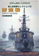 世界の艦船増刊　海上自衛隊セレクション４　防空戦　２０２２年　１０月号