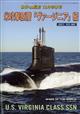 世界の艦船増刊　米攻撃原潜「ヴァージニア」級　２０２１年　１２月号