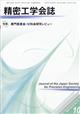 精密工学会誌　２０２１年　１０月号