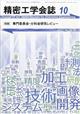 精密工学会誌　２０２３年　１０月号