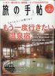 旅の手帖　２０２１年　０１月号