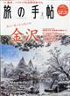 旅の手帖　２０２１年　０２月号
