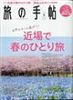 旅の手帖　２０２１年　０４月号