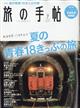 旅の手帖　２０２２年　０７月号