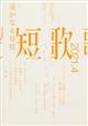 短歌 2021年 04月号