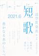 短歌 2021年 06月号