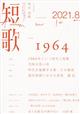 短歌 2021年 08月号