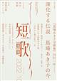 短歌 2022年 10月号