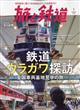 旅と鉄道　２０２３年　０１月号