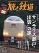 旅と鉄道　２０２４年　０１月号