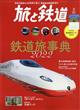 旅と鉄道　２０２２年　０３月号