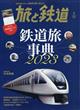 旅と鉄道　２０２３年　０３月号